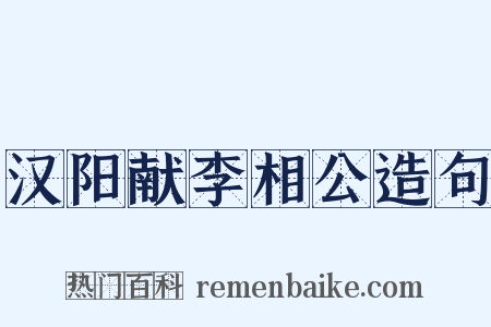汉阳献李相公造句是什么意思的图片